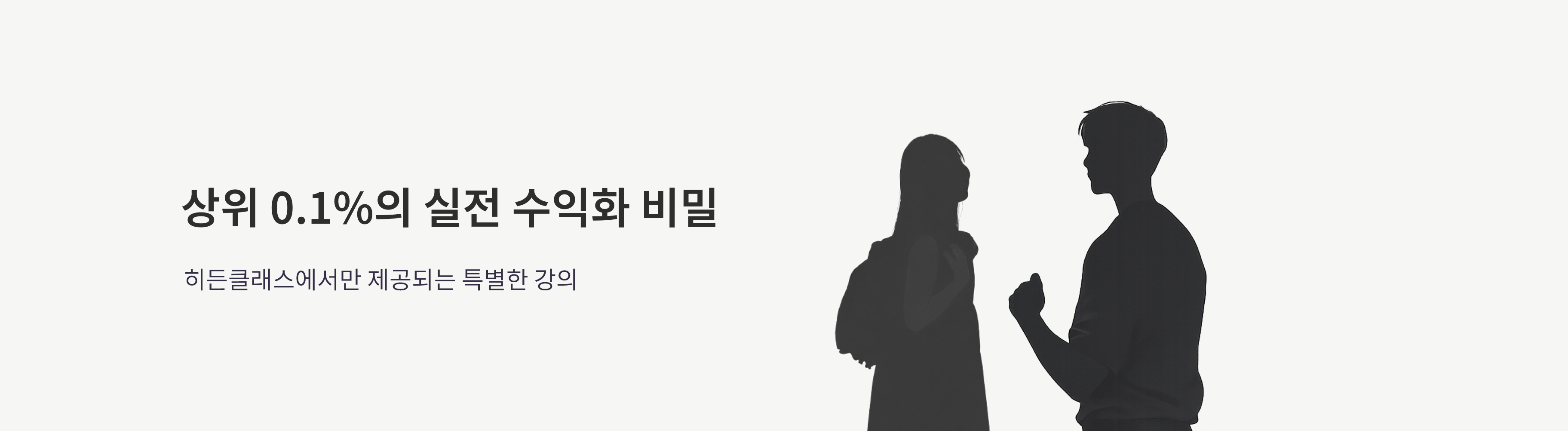 상위 0.1%의 실전 수익화 비밀 — 히든클래스에서만 제공되는 특별한 강의