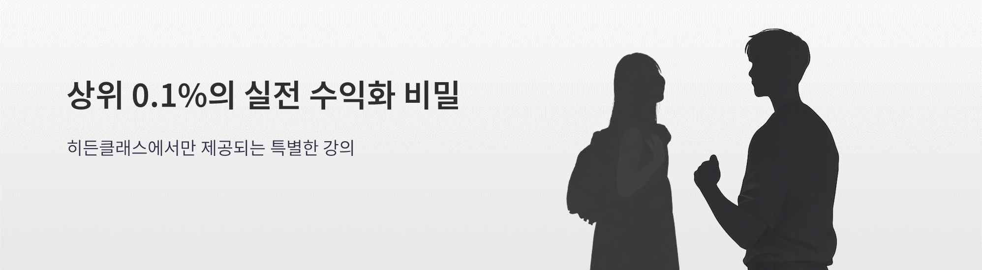 상위 0.1%의 실전 수익화 비밀 — 히든클래스에서만 제공되는 특별한 강의