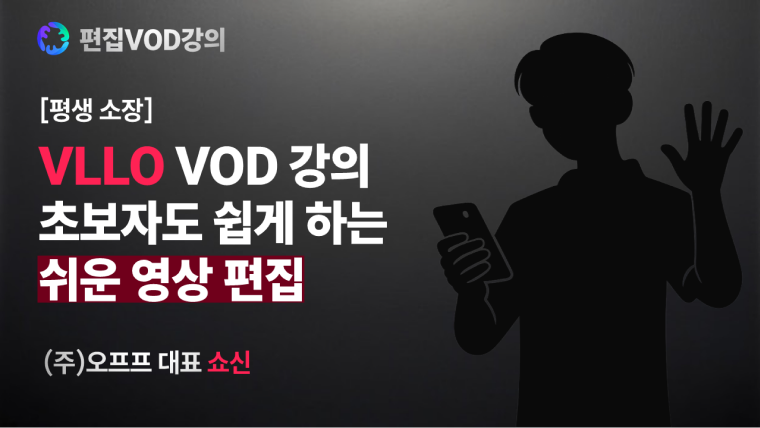 [쇼신] 초보자도 쉽게 하는 VLLO 영상 편집