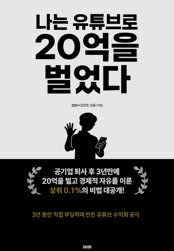 나는 유튜브로 20억을 벌었다